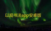以观书法app安卓版